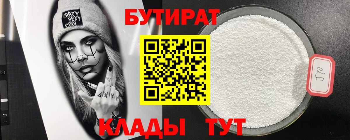 Бутират 99%  Вход с VPN  Абинск 