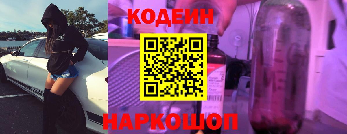 Codein Purple Drank  Codein напиток Lean (лин)  Абинск  Вход с VPN 